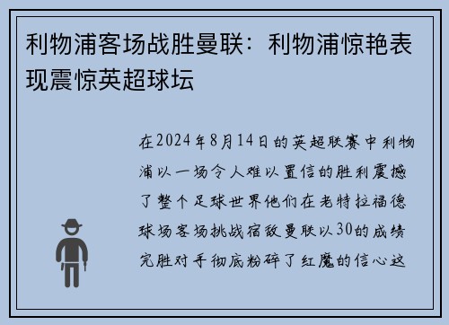 利物浦客场战胜曼联：利物浦惊艳表现震惊英超球坛