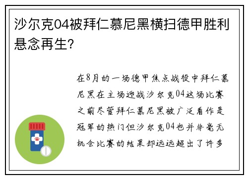 沙尔克04被拜仁慕尼黑横扫德甲胜利悬念再生？