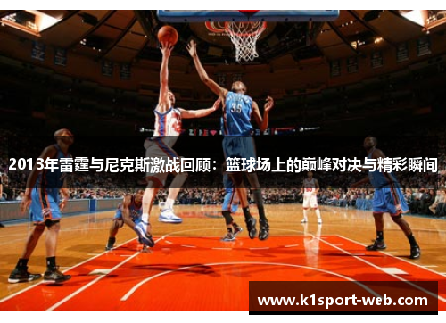 2013年雷霆与尼克斯激战回顾：篮球场上的巅峰对决与精彩瞬间